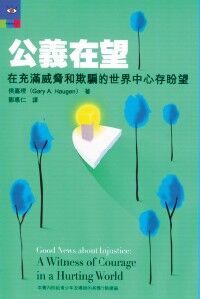 公義在望：在充滿威脅和欺編的世界中心存盼望 封面