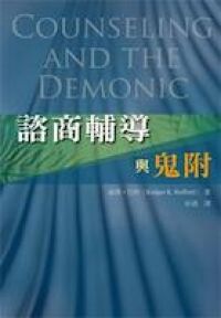 諮商輔導與鬼附 封面