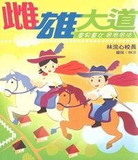 雌雄大道：童男童女，各施各法 封面