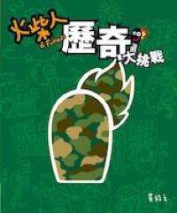 火柴人& Friends歷奇大挑戰 封面