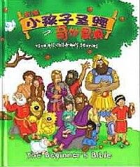 （新編）小孩子聖經之奇妙恩典（簡體字） 封面