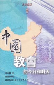中國教會的今日和明天 封面