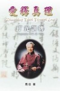 愛釋真理 封面