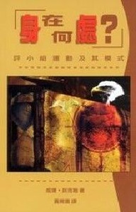 身在何處？：評小組運動及模式 封面
