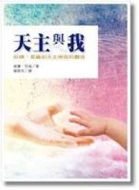 天主與我：祈禱意識到天主與我的關係 封面