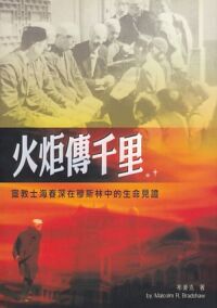 火炬傳千里：宣教士海春深在穆斯林 封面