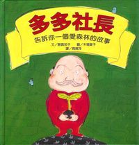 多多社長:告訴你一個愛森林的故事 封面