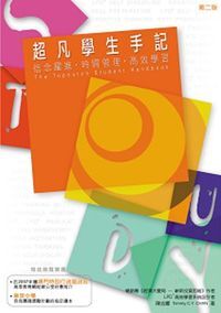 超凡學生手記 封面
