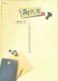 兩代書：《二十世紀基督教好書巡禮》（上） 封面