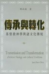 傳承與轉化：基督教神學與諸文化傳統 封面