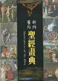 新約．舊約聖經畫典（合訂本） 封面