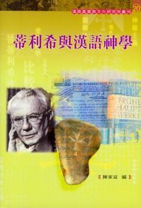 蒂利希與漢語神學 封面