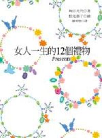 女人一生的12個禮物 封面