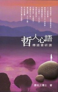 哲人心語：傳道書研讀 封面