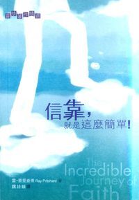 信靠，就是這麼簡單! 封面