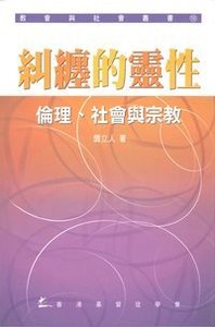 糾纏的靈性：倫理、社會與宗教 封面