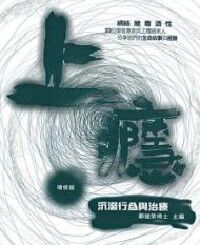 沉溺行為與治療 封面