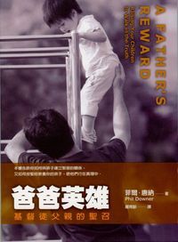 爸爸英雄-基督徒父親的聖召 封面