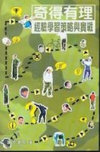 奇得有理：經驗學習策略與實戰 封面