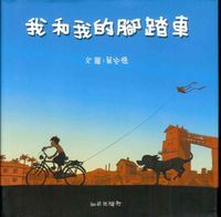 我和我的腳踏車 封面