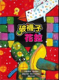 破襪子花拉 封面
