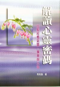 解讀心靈密碼 封面