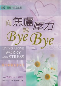向焦慮壓力說Bye Bye！ 封面