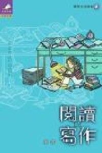 閱讀與寫作：情理生活教材（4） 封面