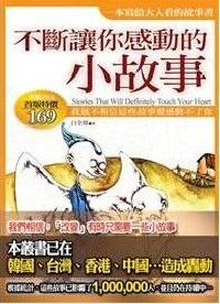 不斷讓你感動的小故事 封面