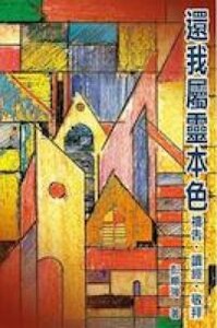 還我屬靈本色：禱告、讀經、敬拜 封面