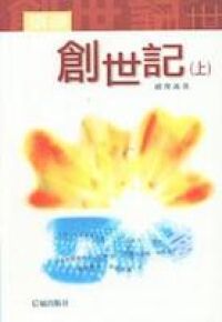 細讀創世記（上） 封面