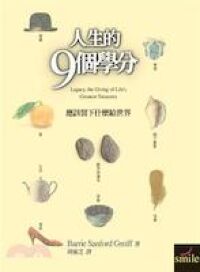 人生的9個學分（十年典藏版） 封面