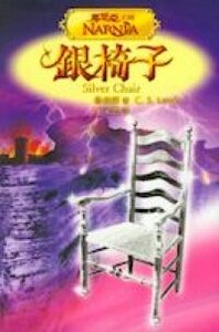 銀椅子(全彩圖) 封面