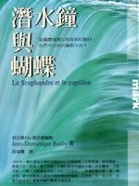 潛水鐘與蝴蝶 封面