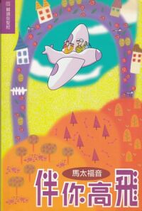 伴你高飛：馬太福音（新標點和合本） 封面