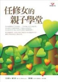 任修女的親子學堂 封面
