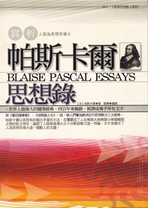 帕斯卡爾思想錄 封面