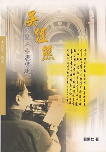 吳經熊：中國人亦基督徒 封面