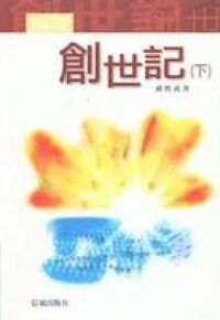 細讀創世記(下) 封面