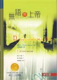 無語問上帝 : 三個不敢問出聲的問題 封面
