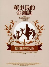 董事長的金鑰匙：慷慨經營法 封面