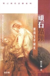 頑石點頭：彼得生平研究 封面