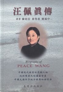 汪佩真傳 封面