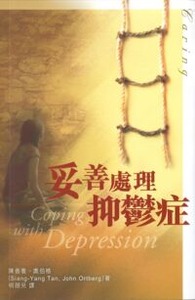 妥善處理抑鬱症 封面