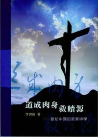 道成肉身救贖源：獻給中國的教會神學（平裝） 封面
