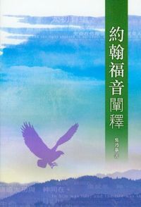 約翰福音闡釋 封面