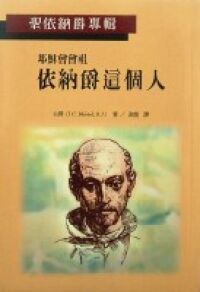 耶穌會會祖：依納爵這個人 封面