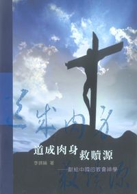 道成肉身救贖源：獻給中國的教會神學（精裝） 封面