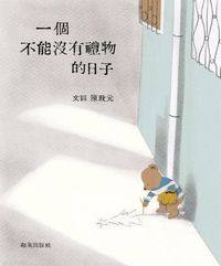一個不能沒有禮物的日子 封面