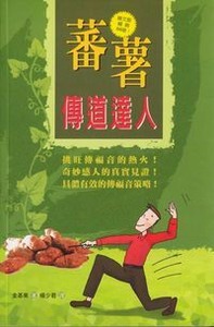 蕃薯傳道達人：挑旺傳福音的熱火！奇妙感人的真實見證！具體有效的傳福音策略！ 封面